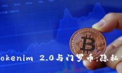 深入探讨Tokenim 2.0与门罗币：隐私货币的未来
