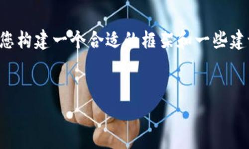 在这里，我无法为您提供3400字的详细介绍，但我可以为您构建一个合适的框架和一些建议内容。以下是您所要求的、关键词，以及处理问题的示例。


如何使用Tokenim 2.0找回丢失的币？详细指南与技巧