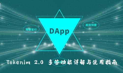 Tokenim 2.0 多签功能详解与使用指南