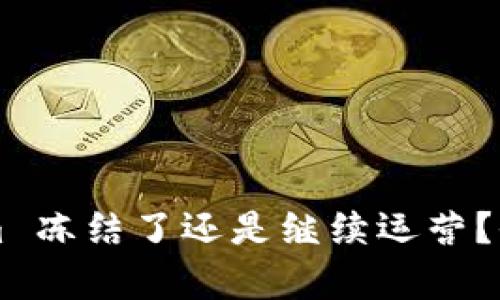 ### Tokenim 冻结了还是继续运营？全面解读与分析