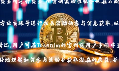 bianotiTokenim最新钱包空投币6：如何参与与获取最大收益/bianoti
Tokenim, 钱包空投, 加密货币投资/guanjianci

随着加密货币的不断发展，越来越多的钱包和交易平台开始推出空投活动，以吸引用户并扩展自己的社区。Tokenim最新推出了钱包空投币6，这是一个备受瞩目的活动。本文将详细介绍如何参与Tokenim空投，获取最大收益，以及一些相关的投资建议和常见问题解答。

什么是Tokenim最新钱包空投币6？
Tokenim最新钱包空投币6是Tokenim平台为促销其新钱包功能而推出的一项活动。用户可以通过参与该活动获得一定数量的代币，Tokenim代币在市场上具有一定的流通性，因此绑定了用户的投资潜力。此次空投币6主要面向新用户与旧用户，通过一定的行为来获取空投奖励，比如完成KYC认证、邀请好友、进行小额交易等。

如何参与Tokenim钱包空投币6？
参与Tokenim钱包空投币6的步骤相对简单，主要包括以下几个步骤：
ol
    li
        h4创建Tokenim账户/h4
        首先，用户需要在Tokenim官网上创建一个账户，填写必要的个人信息并完成注册。
    /li
    li
        h4完成KYC认证/h4
        为确保安全和合规，用户还需完成KYC（了解你的客户）认证，这可能需要上传身份证明文件。
    /li
    li
        h4邀请好友/h4
        用户可以通过生成专属邀请链接，邀请朋友注册Tokenim账号，成功邀请后可获得额外空投奖励。
    /li
    li
        h4进行小额交易/h4
        为了获得空投，用户还需在Tokenim钱包中进行指定的小额交易，这样可以提高参与资格。
    /li
    li
        h4关注Tokenim社交平台/h4
        用户还可以通过关注Tokenim的社交媒体，参与相关活动来领取额外的空投币。
    /li
/ol

获取最大收益的技巧
虽然每个参与者都可以领取到空投代币，但如何获取最大收益则取决于一些策略和技巧：
ol
    li
        h4及时参与空投活动/h4
        空投活动通常有时间限制，确保在活动期间内完成所有要求，以避免错失机会。
    /li
    li
        h4多渠道参与/h4
        不同的空投活动和平台可能会有不同的奖励，尝试多参与几种活动以分散风险和增加收益。
    /li
    li
        h4了解市场动态/h4
        参与后要关注市场动态，了解代币的价格变化，及时决定是否卖出或持有，以实现最佳收益。
    /li
    li
        h4保持良好的投资心态/h4
        投资有风险，不必盲目追涨或抛售，要根据个人的风险承受能力来做出决策。
    /li
/ol

Tokenim代币的未来展望
Tokenim作为一个新兴的钱包平台，其代币的未来发展依赖于多方面因素，包括平台的市场推广、用户量的增长、以及代币本身的应用场景。若Tokenim能够持续扩展其用户基础并不断推出新的功能，其代币的价值也有望随之提高。因此，在持有Tokenim代币的同时，用户也需要对整个市场的变化保持敏感。

常见问题解答

h41. Tokenim空投币的具体领取时间是什么时候？/h4
Tokenim的空投币领取时间通常会在活动开启前通过官方渠道进行公告，一般会设定在活动结束后的几天内分发到用户钱包中。为了确保信息的及时性，建议用户定期查看Tokenim的官方网站和社交媒体，以获取最新通知。

h42. 参与Tokenim空投活动需要支付费用吗？/h4
参与Tokenim空投活动通常不需要用户支付任何费用。然而，在进行小额交易时，用户需要支付相应的交易费用。总体而言，Tokenim将致力于降低用户参与空投的门槛，以吸引更多新用户。

h43. Tokenim代币的流通性如何？/h4
Tokenim代币的流通性与其在市场上的交易情况直接相关。随着Tokenim的发展，代币的流动性也有望提高。目前，用户可以在多个加密货币交易所进行交易，所需的流动性服务也在不断完善。

h44. 如何确保自己参与空投活动的安全性？/h4
在参与Tokenim的空投活动时，用户需确保其账户信息的安全，切勿随意分享个人信息和账户信息。此外，应当通过Tokenim的官方网站或官方社交账号进行相关活动的参与信息获取，以防止陷入诈骗活动。

h45. Tokenim是否支持其他类型的加密货币？/h4
Tokenim主要作为一个数字钱包平台，不仅支持Tokenim代币的存储和交易，还可能支持其他主流加密货币的管理与交易。具体支持的币种情况，用户可在Tokenim的官网或用户手册中查阅到最新信息。

总的来说，Tokenim钱包空投币6是一个有吸引力的机会，适合所有对加密货币感兴趣的用户参与。希望通过本文的详细介绍，能够帮助你更好地理解如何参与活动并获取潜在的收益，并解答你可能遇到的相关问题。