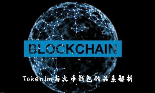 Tokenim与火币钱包的关系解析