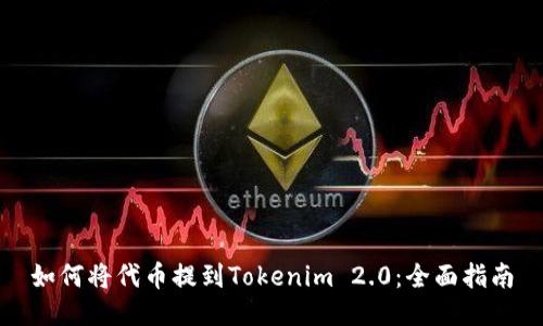如何将代币提到Tokenim 2.0：全面指南