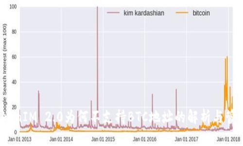 TokenIM 2.0为何不支持BTC地址的解析与管理？