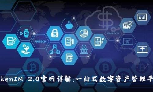 TokenIM 2.0官网详解：一站式数字资产管理平台