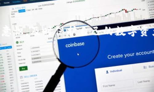 tokenim被盗能否立案

在数字货币迅速发展的时代，安全问题成为了一个备受关注的话题。tokenim作为一种数字资产，其被盗事件不仅给用户带来了经济损失，也引发了法律层面的诸多讨论。那么，如果tokenim被盗，是否能够立案呢？在这里，我们将详细讨论这个问题，并解答一些相关疑问。

一、什么是tokenim？

tokenim是一种基于区块链技术的数字资产，代表着一种权利或资产的所有权。与传统货币不同的是，tokenim是去中心化的，任何交易都通过区块链技术进行验证和记录。这种创新的金融工具不仅提供了更高的交易透明度，也为用户带来了更高的隐私保护。然而，随着其普及，tokenim被盗事件也逐渐增多，用户对此的关注度愈发提高。

二、tokenim被盗的常见方式

tokenim被盗的方式多种多样，其中包括但不限于以下几种：

ul
    listrong网络钓鱼：/strong通过伪造的网站或电子邮件，诱导用户输入自己的私钥或助记词。/li
    listrong恶意软件：/strong通过设置恶意程序，监控用户的操作，并窃取其个人信息。/li
    listrong交易所安全漏洞：/strong如果用户在交易所存放tokenim，一旦交易所被黑客入侵，用户的资产也会受到威胁。/li
/ul

三、tokenim被盗后如何处理？

当用户意识到自己的tokenim被盗后，应立即采取以下步骤：

ul
    listrong收集证据：/strong记录所有相关的交易信息和异常情况，包括交易ID、时间戳及相关的钱包地址，以确保在后续维权时能够提供证据支持。/li
    listrong报警：/strong首先可以在本地警方进行报案，同时也可以向网络犯罪专门机构报警，提供相关证据。/li
    listrong联系交易所：/strong如果与盗取相关的tokenim在某个特定的交易所被窃取，应立即联系该交易所，告知情况并请求协助。/li
/ul

四、tokenim被盗能否立案

回答是否能够立案的问题时，需考虑多个因素，如法律法规、证据的充分性及案件的复杂程度。一般来说，如果能够提供足够的证据证明tokenim被盗，并且能够证明是由于犯罪行为导致的，一般是可以立案的。然而，各地对数字货币的法律法规各不相同，因此建议用户在处理此类事件时咨询专业律师的意见。

五、相关法律法规

在中国及许多国家，关于数字货币的法律仍在完善中。虽然有些地区明确禁止ICO和数字货币的交易，但关于数字资产被盗的法律保护仍趋向于理解和承认。通常情况下，只要能提供相关证据，并且案件符合刑法的立案标准，就能够在一定程度上寻求法律的帮助。

六、tokenim被盗后维权的有效途径

除了报警之外，用户还可以通过以下方式进行维权：

ul
    listrong民事诉讼：/strong如果能查知窃取者的身份，可以尝试通过民事诉讼的方式要求其返还资产。/li
    listrong仲裁：/strong在某些情况下，用户也可以根据平台的仲裁条款向相关的仲裁机构提起仲裁请求。/li
    listrong媒体曝光：/strong通过媒体曝光事件，也可能促使相关方采取措施，帮助受害者追回资产。/li
/ul

七、如何预防tokenim被盗？

最后，为了更好地保护tokenim，用户应从日常操作中加强安全意识：

ul
    listrong使用冷钱包：/strong尽量将tokenim存储在冷钱包中，避免在线盗窃。/li
    listrong设置多重身份验证：/strong在所有涉及tokenim的账户上启用多重身份验证，增加安全性。/li
    listrong定期检查账户：/strong定期查看交易记录，确保没有异常操作。/li
/ul

总结

tokenim作为一种新兴的数字资产，其被盗事件的发生对用户的权益造成了威胁。虽然立案的可能性存在，但更重要的是用户在日常使用中如何提升安全意识，及时保护自己的数字资产。希望上述的信息能够帮助到您，减少tokenim被盗的风险。

tokenim,数字货币,资产被盗/guanjianci
tokenim被盗能否立案？解析数字资产安全维权问题