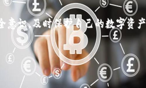 tokenim被盗能否立案

在数字货币迅速发展的时代，安全问题成为了一个备受关注的话题。tokenim作为一种数字资产，其被盗事件不仅给用户带来了经济损失，也引发了法律层面的诸多讨论。那么，如果tokenim被盗，是否能够立案呢？在这里，我们将详细讨论这个问题，并解答一些相关疑问。

一、什么是tokenim？

tokenim是一种基于区块链技术的数字资产，代表着一种权利或资产的所有权。与传统货币不同的是，tokenim是去中心化的，任何交易都通过区块链技术进行验证和记录。这种创新的金融工具不仅提供了更高的交易透明度，也为用户带来了更高的隐私保护。然而，随着其普及，tokenim被盗事件也逐渐增多，用户对此的关注度愈发提高。

二、tokenim被盗的常见方式

tokenim被盗的方式多种多样，其中包括但不限于以下几种：

ul
    listrong网络钓鱼：/strong通过伪造的网站或电子邮件，诱导用户输入自己的私钥或助记词。/li
    listrong恶意软件：/strong通过设置恶意程序，监控用户的操作，并窃取其个人信息。/li
    listrong交易所安全漏洞：/strong如果用户在交易所存放tokenim，一旦交易所被黑客入侵，用户的资产也会受到威胁。/li
/ul

三、tokenim被盗后如何处理？

当用户意识到自己的tokenim被盗后，应立即采取以下步骤：

ul
    listrong收集证据：/strong记录所有相关的交易信息和异常情况，包括交易ID、时间戳及相关的钱包地址，以确保在后续维权时能够提供证据支持。/li
    listrong报警：/strong首先可以在本地警方进行报案，同时也可以向网络犯罪专门机构报警，提供相关证据。/li
    listrong联系交易所：/strong如果与盗取相关的tokenim在某个特定的交易所被窃取，应立即联系该交易所，告知情况并请求协助。/li
/ul

四、tokenim被盗能否立案

回答是否能够立案的问题时，需考虑多个因素，如法律法规、证据的充分性及案件的复杂程度。一般来说，如果能够提供足够的证据证明tokenim被盗，并且能够证明是由于犯罪行为导致的，一般是可以立案的。然而，各地对数字货币的法律法规各不相同，因此建议用户在处理此类事件时咨询专业律师的意见。

五、相关法律法规

在中国及许多国家，关于数字货币的法律仍在完善中。虽然有些地区明确禁止ICO和数字货币的交易，但关于数字资产被盗的法律保护仍趋向于理解和承认。通常情况下，只要能提供相关证据，并且案件符合刑法的立案标准，就能够在一定程度上寻求法律的帮助。

六、tokenim被盗后维权的有效途径

除了报警之外，用户还可以通过以下方式进行维权：

ul
    listrong民事诉讼：/strong如果能查知窃取者的身份，可以尝试通过民事诉讼的方式要求其返还资产。/li
    listrong仲裁：/strong在某些情况下，用户也可以根据平台的仲裁条款向相关的仲裁机构提起仲裁请求。/li
    listrong媒体曝光：/strong通过媒体曝光事件，也可能促使相关方采取措施，帮助受害者追回资产。/li
/ul

七、如何预防tokenim被盗？

最后，为了更好地保护tokenim，用户应从日常操作中加强安全意识：

ul
    listrong使用冷钱包：/strong尽量将tokenim存储在冷钱包中，避免在线盗窃。/li
    listrong设置多重身份验证：/strong在所有涉及tokenim的账户上启用多重身份验证，增加安全性。/li
    listrong定期检查账户：/strong定期查看交易记录，确保没有异常操作。/li
/ul

总结

tokenim作为一种新兴的数字资产，其被盗事件的发生对用户的权益造成了威胁。虽然立案的可能性存在，但更重要的是用户在日常使用中如何提升安全意识，及时保护自己的数字资产。希望上述的信息能够帮助到您，减少tokenim被盗的风险。

tokenim,数字货币,资产被盗/guanjianci
tokenim被盗能否立案？解析数字资产安全维权问题