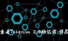 如何查看Tokenim 2.0助记词：详尽指南