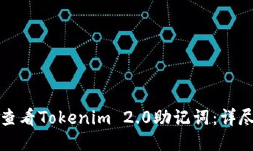 如何查看Tokenim 2.0助记词：详尽指南