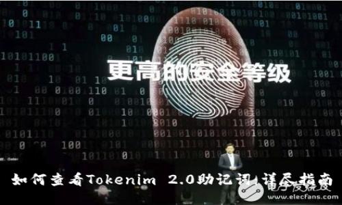 如何查看Tokenim 2.0助记词：详尽指南