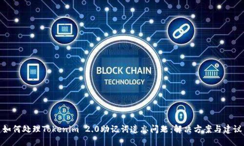 如何处理Tokenim 2.0助记词遗忘问题：解决方案与建议