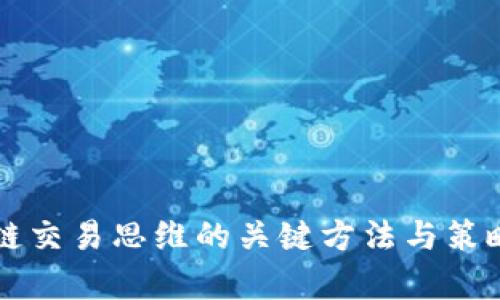 区块链交易思维的关键方法与策略解析