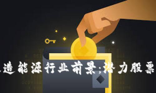 区块链改造能源行业前景：潜力股票及其分析