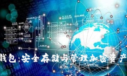 Tokenim冷钱包：安全存储与管理加密资产的理想选择