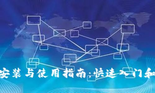 Tokenim安装与使用指南：快速入门和最佳实践