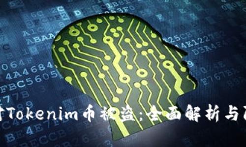 如何应对Tokenim币被盗：全面解析与防范措施