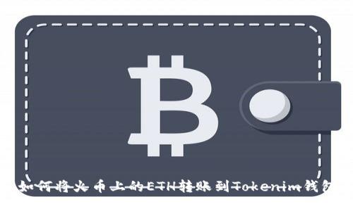 如何将火币上的ETH转账到Tokenim钱包
