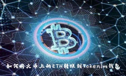 如何将火币上的ETH转账到Tokenim钱包