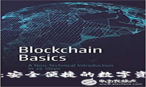 tp钱包官网：安全便捷的数字资产管理平台