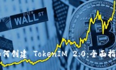 如何创建 TokenIM 2.0：全面指南