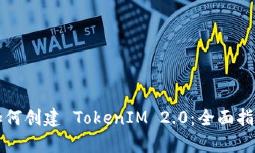 如何创建 TokenIM 2.0：全面指南