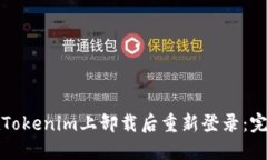 如何在Tokenim上卸载后重新登录：完整指南
