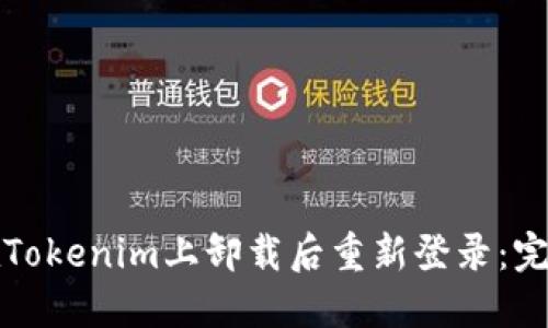 如何在Tokenim上卸载后重新登录：完整指南