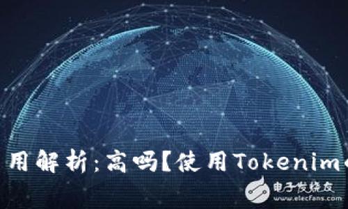Tokenim费用解析：高吗？使用Tokenim的真实成本