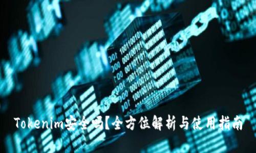 Tokenim安全吗？全方位解析与使用指南