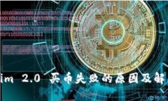 Tokenim 2.0 买币失败的原因及解决方案