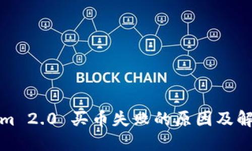 Tokenim 2.0 买币失败的原因及解决方案