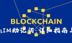 如何查询TokenIM助记词：详细指南与常见问题解答