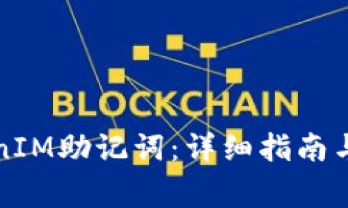 如何查询TokenIM助记词：详细指南与常见问题解答