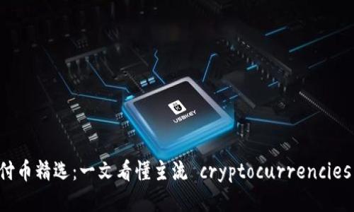 区块链支付币精选：一文看懂主流 cryptocurrencies 与其特点