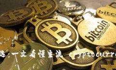 区块链支付币精选：一文看懂主流 cryptocurrencie