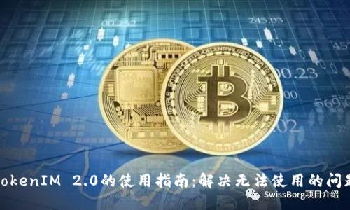 TokenIM 2.0的使用指南：解决无法使用的问题