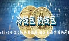 TokenIM 2.0的使用指南：解决无法使用的问题