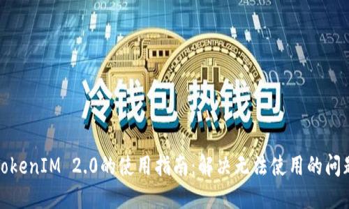 TokenIM 2.0的使用指南：解决无法使用的问题
