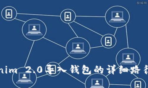 Tokenim 2.0导入钱包的详细路径指南