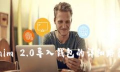 Tokenim 2.0导入钱包的详细路径指南