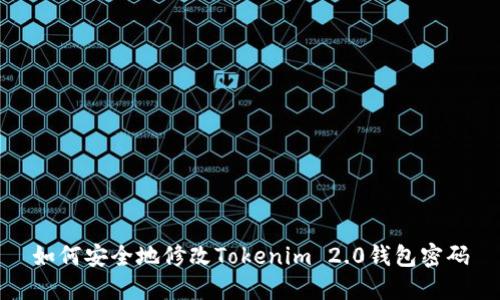 如何安全地修改Tokenim 2.0钱包密码