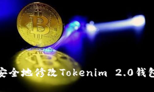 如何安全地修改Tokenim 2.0钱包密码