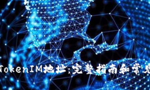 如何找到TokenIM地址：完整指南和常见问题解答