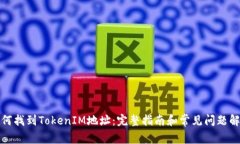 如何找到TokenIM地址：完整指南和常见问题解答