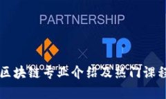 大学区块链专业介绍及热门课程解析