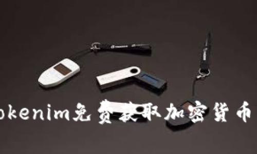 如何通过Tokenim免费获取加密货币的最佳方法