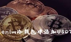 如何在Tokenim冷钱包中添加USDT：全面指南