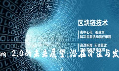 Tokenim 2.0的未来展望：潜在价值与发展路径