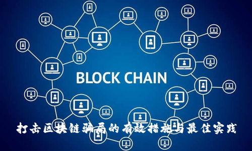 打击区块链骗局的有效措施与最佳实践