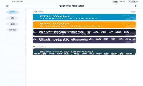 Tokenim是什么？
Tokenim是一个新兴的加密货币钱包平台，用户可以用它来管理、存储和交易多种数字资产。相较于传统的钱包，Tokenim特别注重安全性和用户体验，致力于为用户提供一个简单、快捷的加密资产管理方式。

Tokenim支持的功能
Tokenim不仅仅是一个单纯的钱包，它还提供了一系列综合性的功能。例如，Tokenim允许用户进行多种加密货币的存储和交易，支持ERC20代币、比特币、以太坊等常见的数字资产。同时，Tokenim还具有内置的去中心化交易平台，用户可以在平台内直接进行换币操作，而无需将资产转移到其他交易所。

Tokenim是否是单签名钱包？
Tokenim并不只是单一的单签名钱包。虽然它可以使用单签名地址完成一些基本的功能，但Tokenim还支持多重签名技术。多重签名钱包可以增加钱包的安全性，不同的用户可以共同管理一个钱包地址，只有达成一定协议后才能进行资金的转移。

如何确保Tokenim的安全性？
在使用Tokenim钱包时，用户可以启用多重签名功能，这样即使一个密钥被盗，黑客也不能独自转移资金。此外，Tokenim还具备冷储存和热储存的功能，将大部分资金存储在离线环境中，更进一步减少被黑客攻击的可能性。

Tokenim的用户界面和体验
Tokenim追求简约而直观的用户界面，用户可以快速上手，不需要复杂的技术理解。对于新手用户来说，这无疑是一个巨大的优势，使用Tokenim进行资产管理显得更加轻松。

Tokenim与其他钱包的比较
相较于普通单签名钱包，Tokenim的多重签名和去中心化交易平台的优势使其拥有更高的安全性和灵活性。许多传统钱包在功能上比较单一，而Tokenim则因为其先进的技术和人性化设计吸引了一大批用户。

总结
综上所述，Tokenim是一款注重安全和用户体验的加密货币钱包，它并不仅仅是一个单签名钱包。通过支持多重签名、去中心化交易及冷储存等多种功能，Tokenim为用户的资产提供了全面的保护，同时也确保了操作的便利性。

Tokenim, 单签名钱包, 多重签名/guanjianci
Tokenim：超越单签名钱包的新加密钱包选择